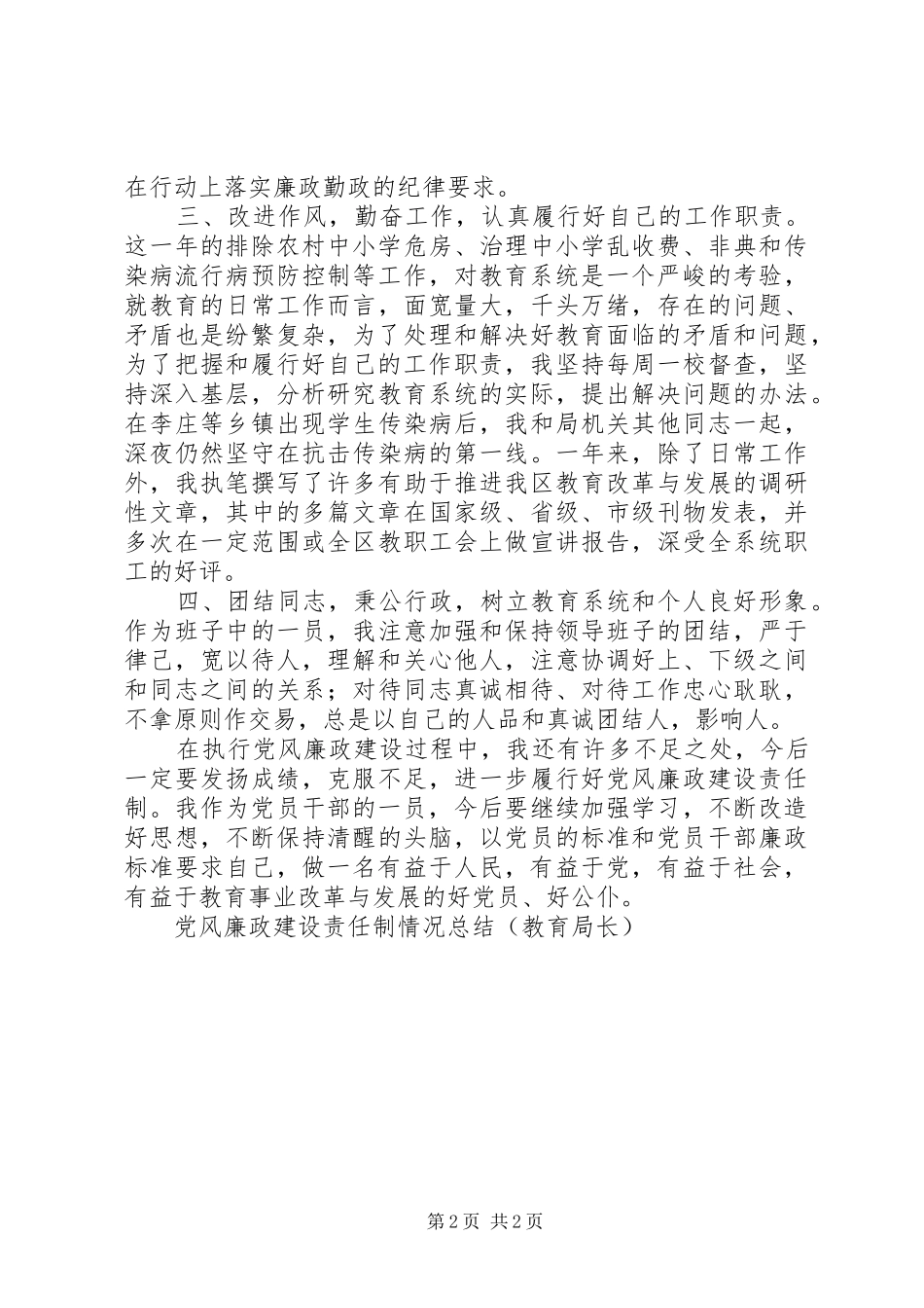 2024年党风廉政建设责任制情况总结_第2页