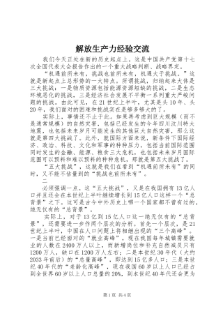 2024年解放生产力经验交流
