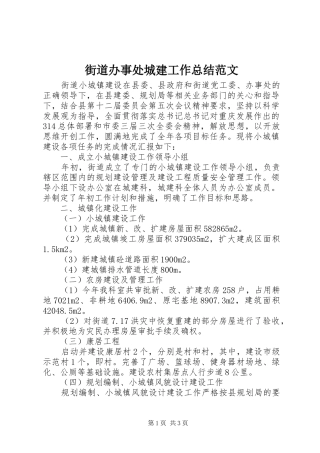 2024年街道办事处城建工作总结范文