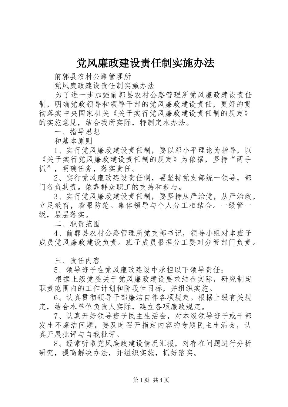 2024年党风廉政建设责任制实施办法_第1页