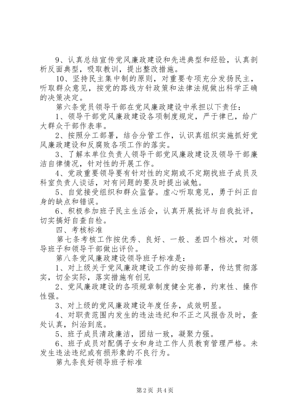 2024年党风廉政建设责任制实施办法_第2页