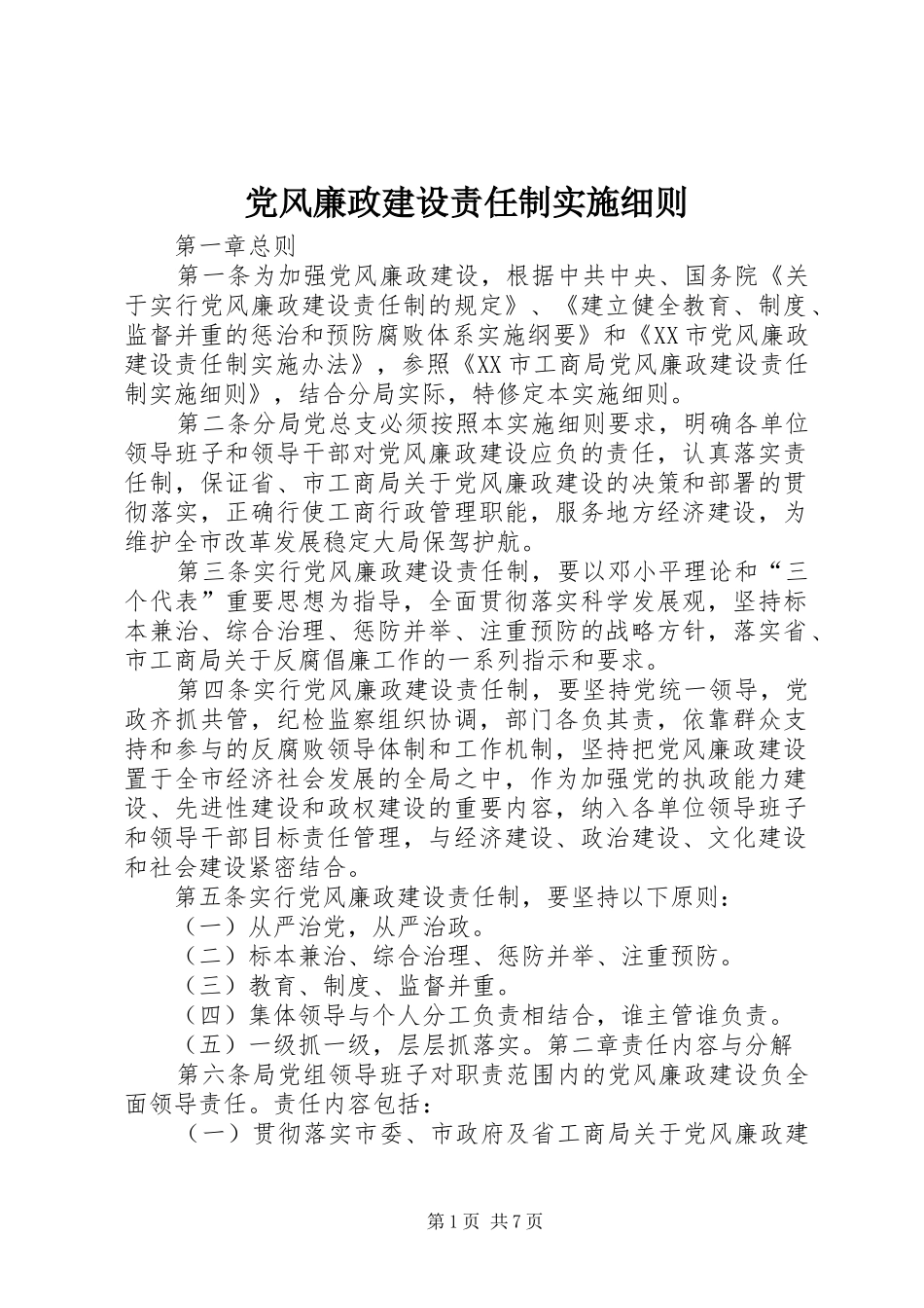 2024年党风廉政建设责任制实施细则_第1页