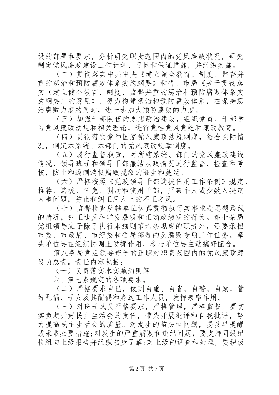2024年党风廉政建设责任制实施细则_第2页