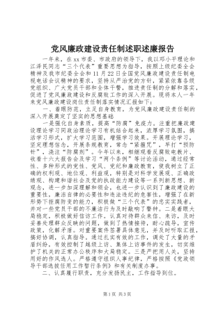 2024年党风廉政建设责任制述职述廉报告