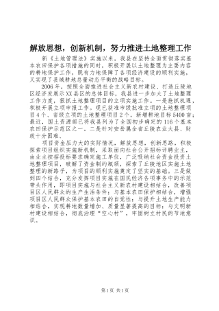 2024年解放思想，创新机制，努力推进土地整理工作