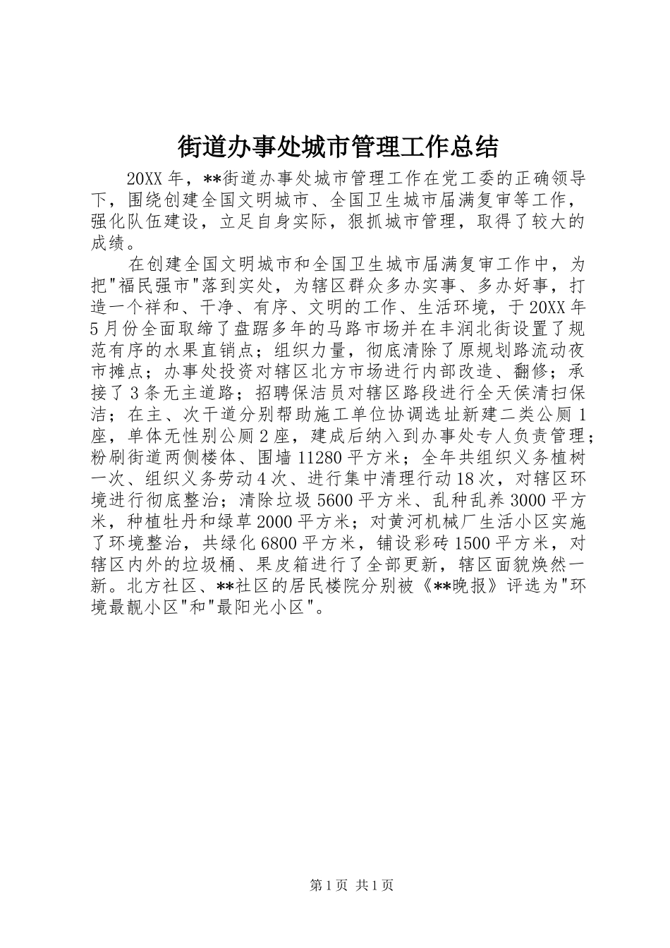 2024年街道办事处城市管理工作总结_第1页