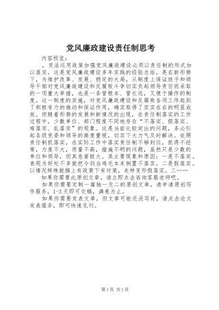 2024年党风廉政建设责任制思考