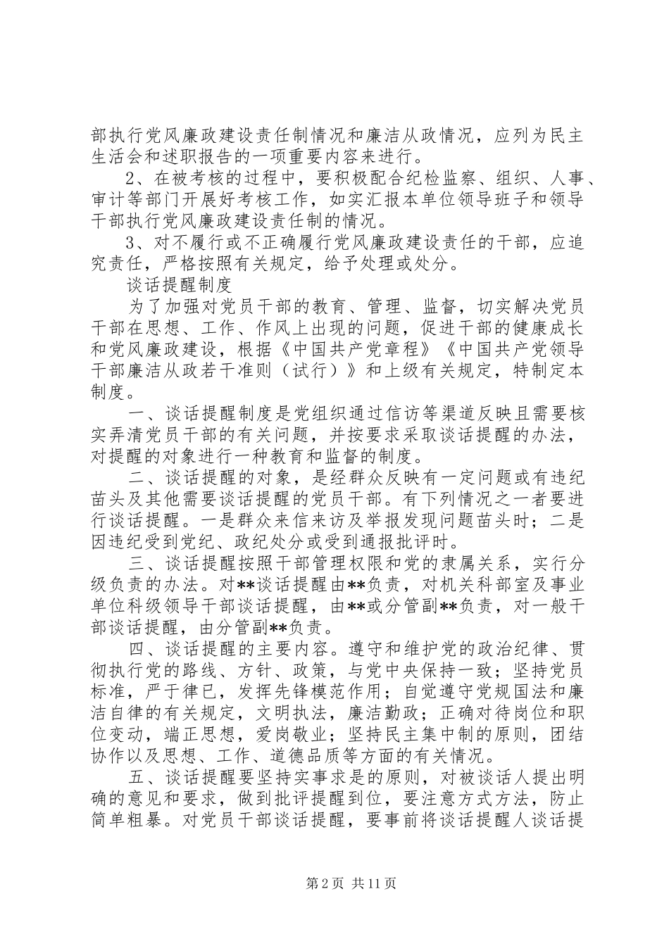 2024年党风廉政建设责任制谈话提醒制度_第2页