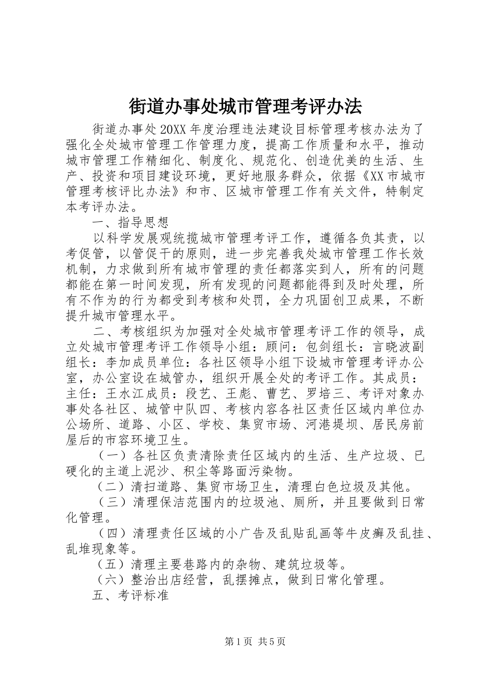 2024年街道办事处城市管理考评办法_第1页