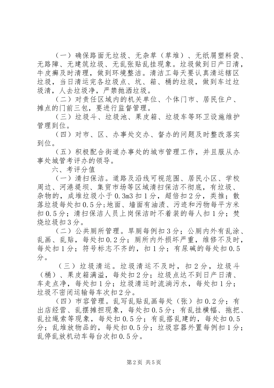 2024年街道办事处城市管理考评办法_第2页