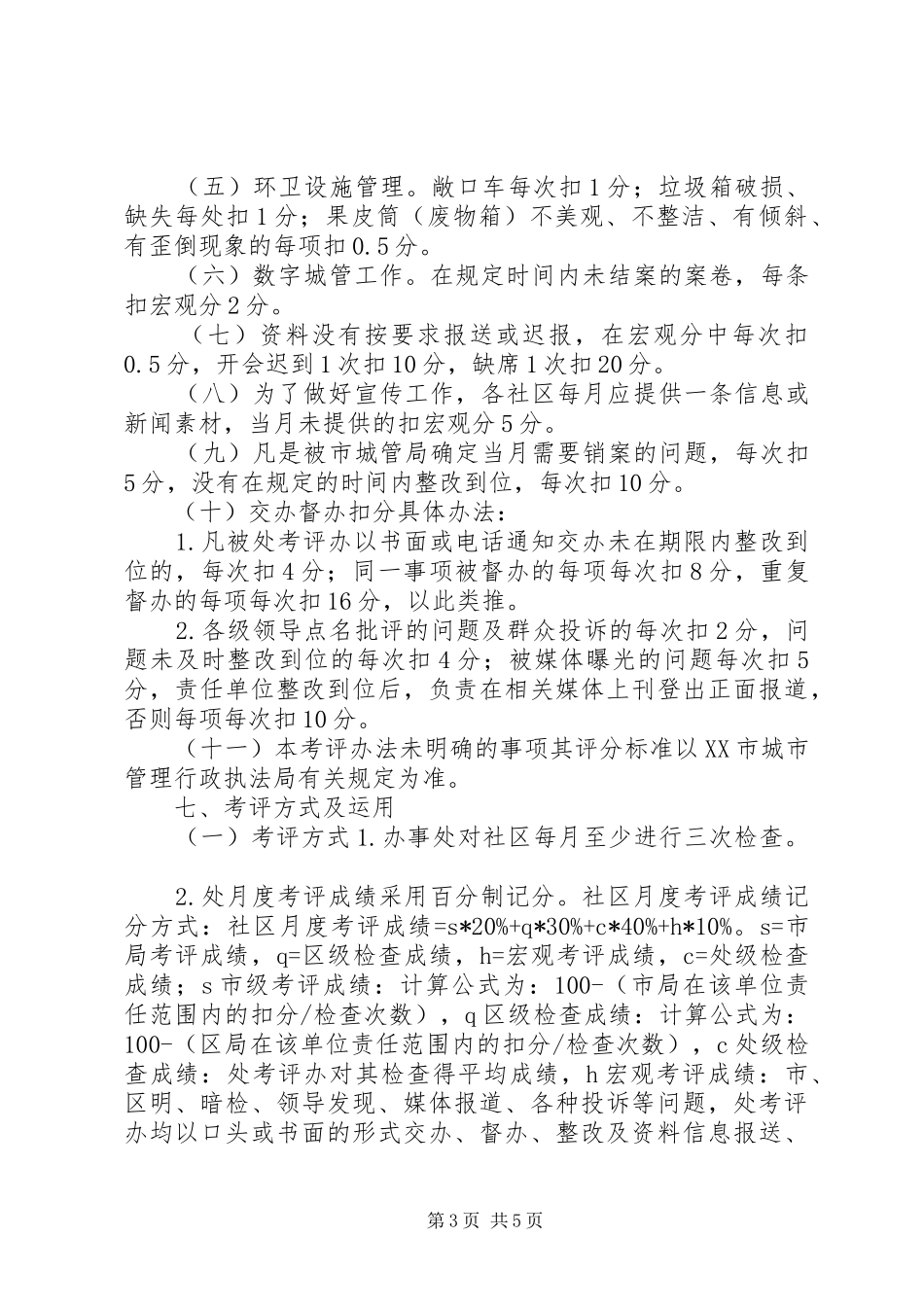 2024年街道办事处城市管理考评办法_第3页