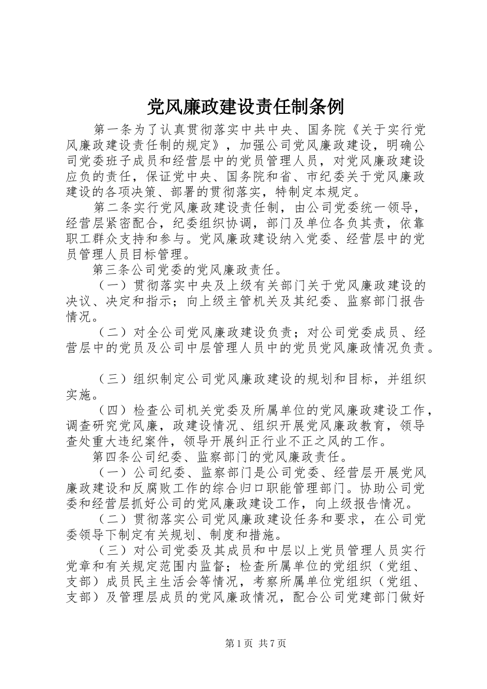 2024年党风廉政建设责任制条例_第1页