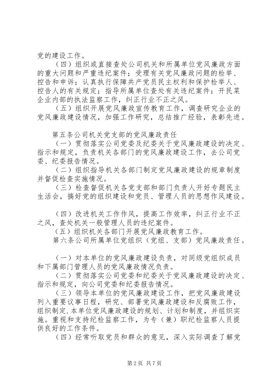 2024年党风廉政建设责任制条例_第2页