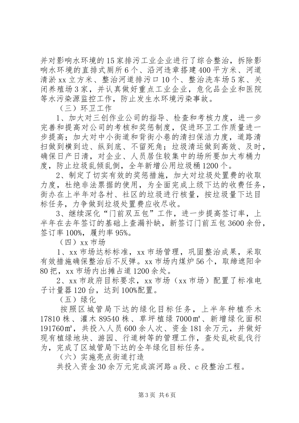 2024年街道办事处城乡环境综合整治工作总结_第3页