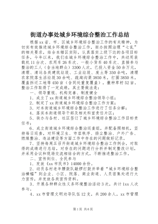 2024年街道办事处城乡环境综合整治工作总结