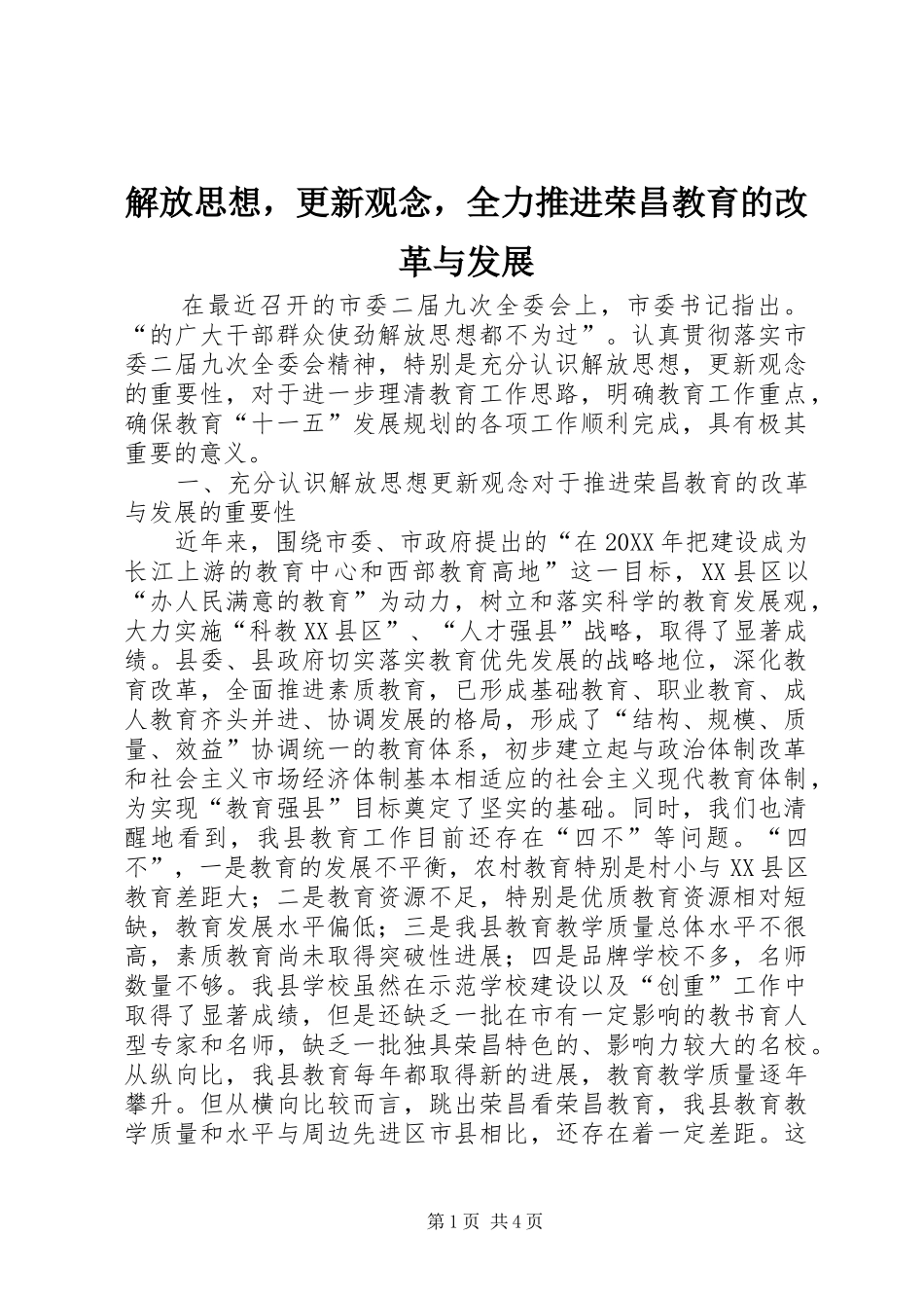 2024年解放思想，更新观念，全力推进荣昌教育的改革与发展_第1页