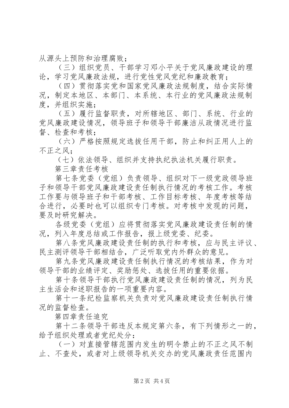 2024年党风廉政建设责任制细则_第2页