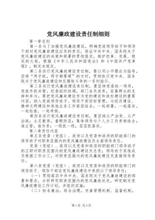 2024年党风廉政建设责任制细则