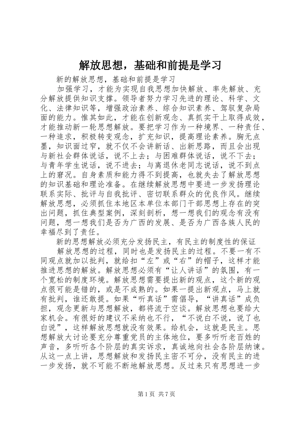 2024年解放思想，基础和前提是学习_第1页