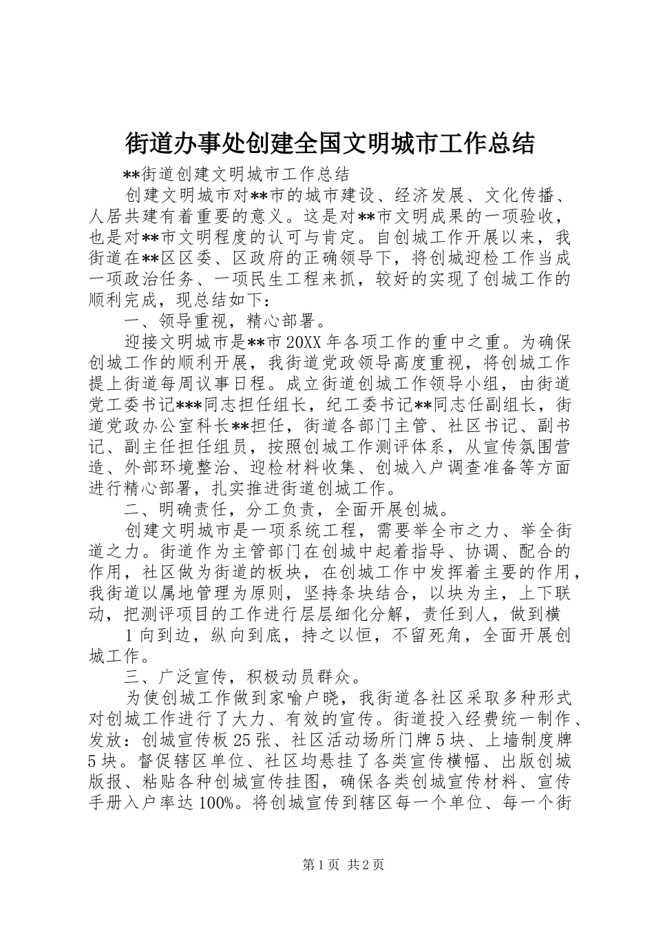 2024年街道办事处创建全国文明城市工作总结_第1页