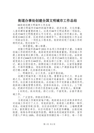 2024年街道办事处创建全国文明城市工作总结