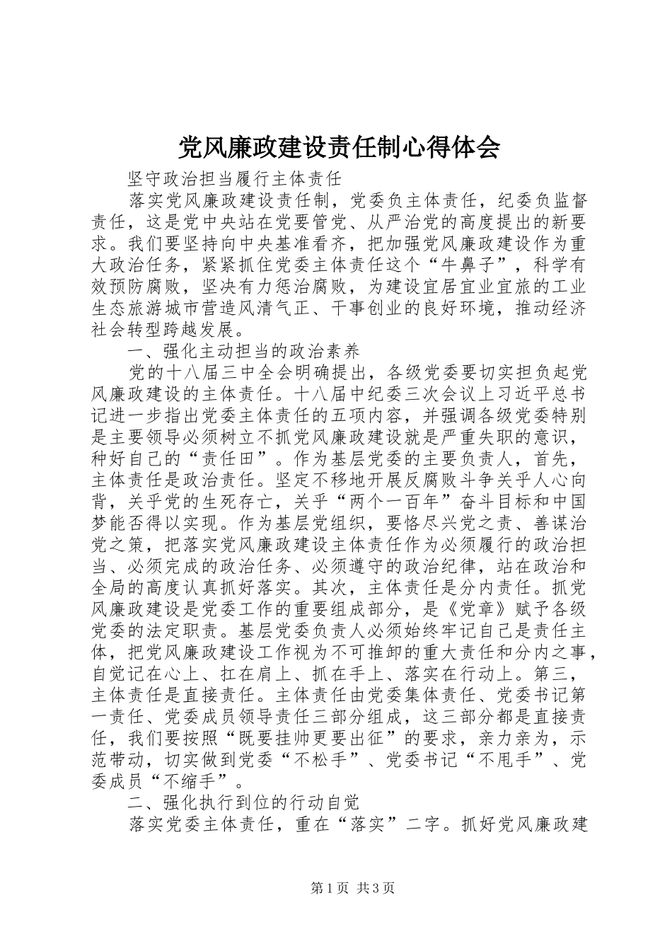 2024年党风廉政建设责任制心得体会_第1页