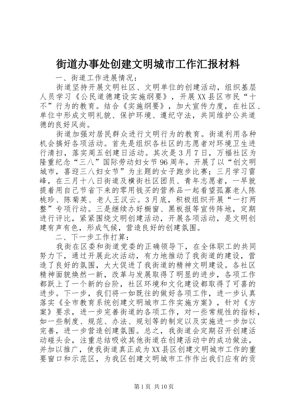 2024年街道办事处创建文明城市工作汇报材料_第1页