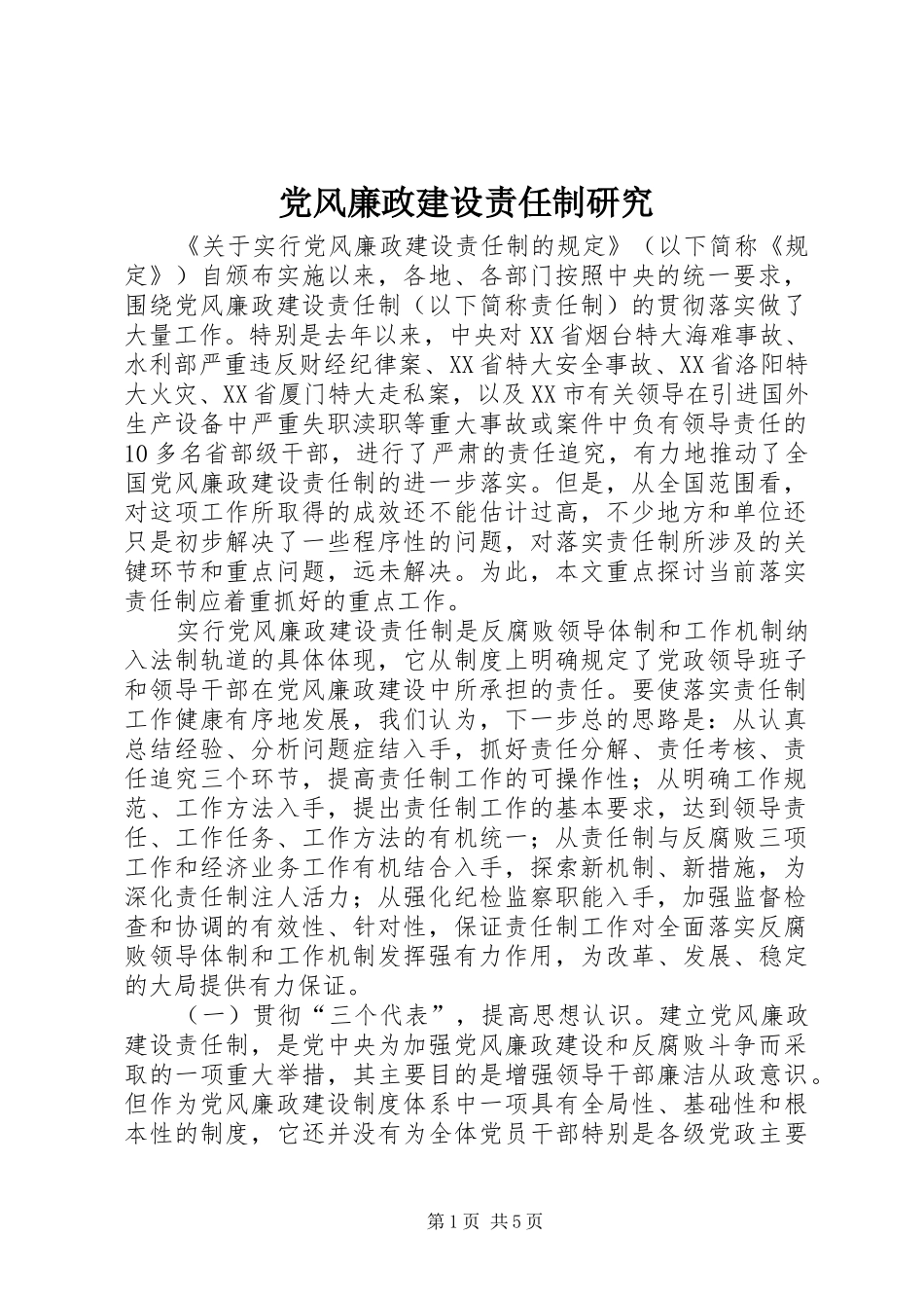 2024年党风廉政建设责任制研究_第1页