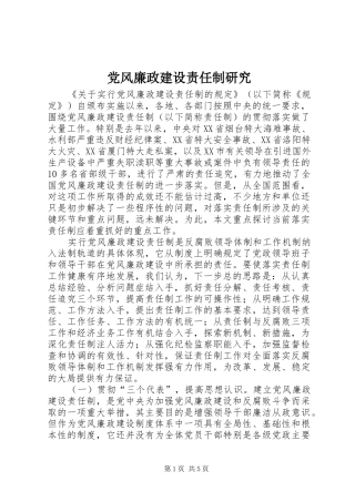 2024年党风廉政建设责任制研究