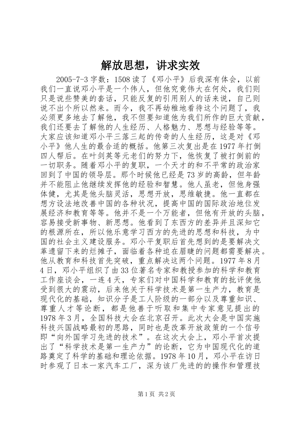 2024年解放思想，讲求实效_第1页