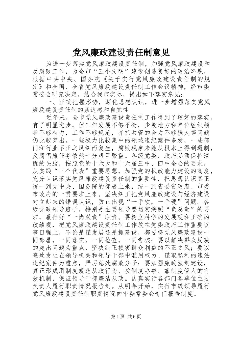 2024年党风廉政建设责任制意见_第1页