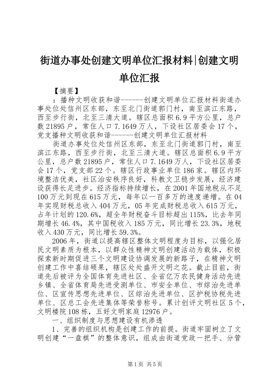 2024年街道办事处创建文明单位汇报材料创建文明单位汇报_第1页