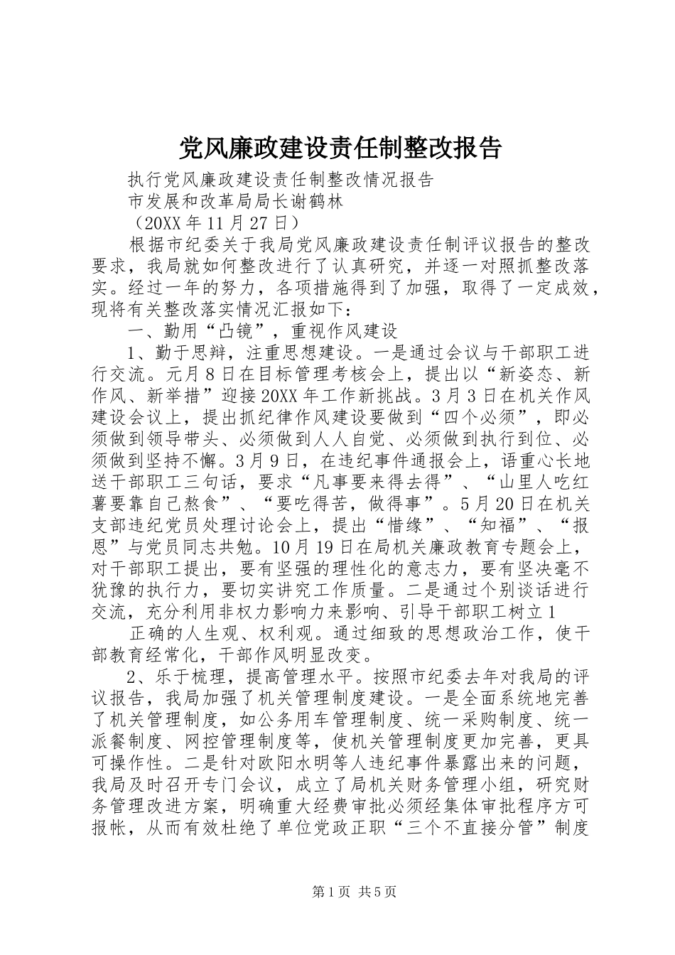 2024年党风廉政建设责任制整改报告_第1页