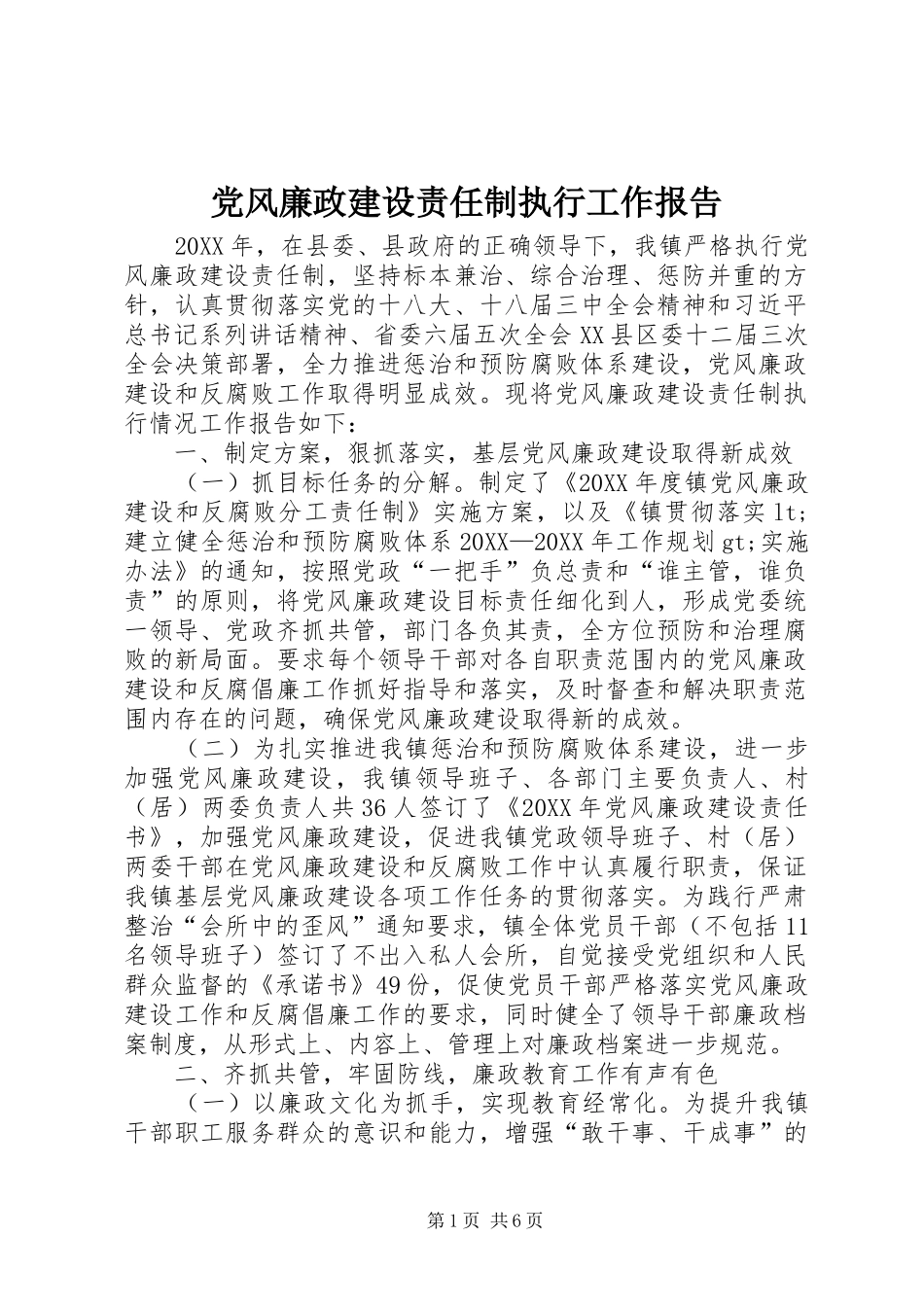 2024年党风廉政建设责任制执行工作报告_第1页