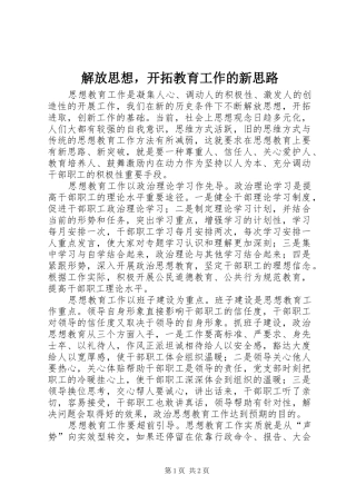 2024年解放思想，开拓教育工作的新思路