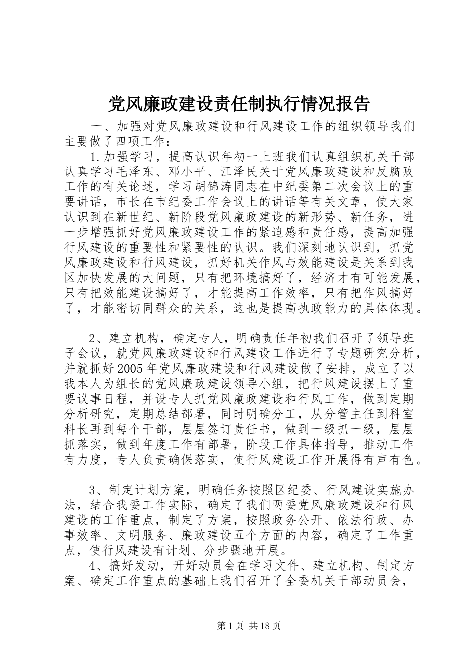 2024年党风廉政建设责任制执行情况报告_第1页