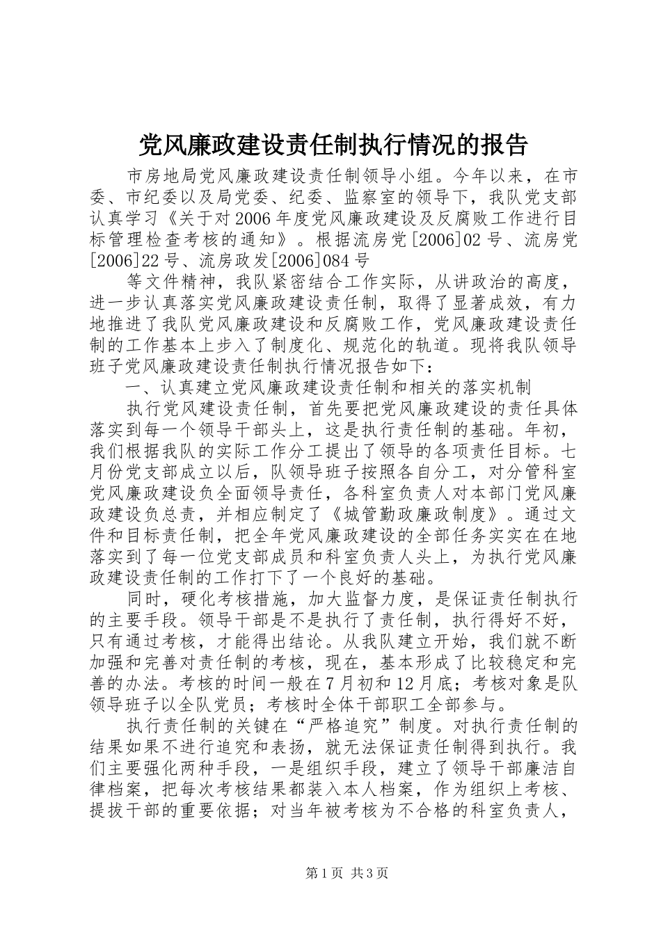 2024年党风廉政建设责任制执行情况的报告_第1页