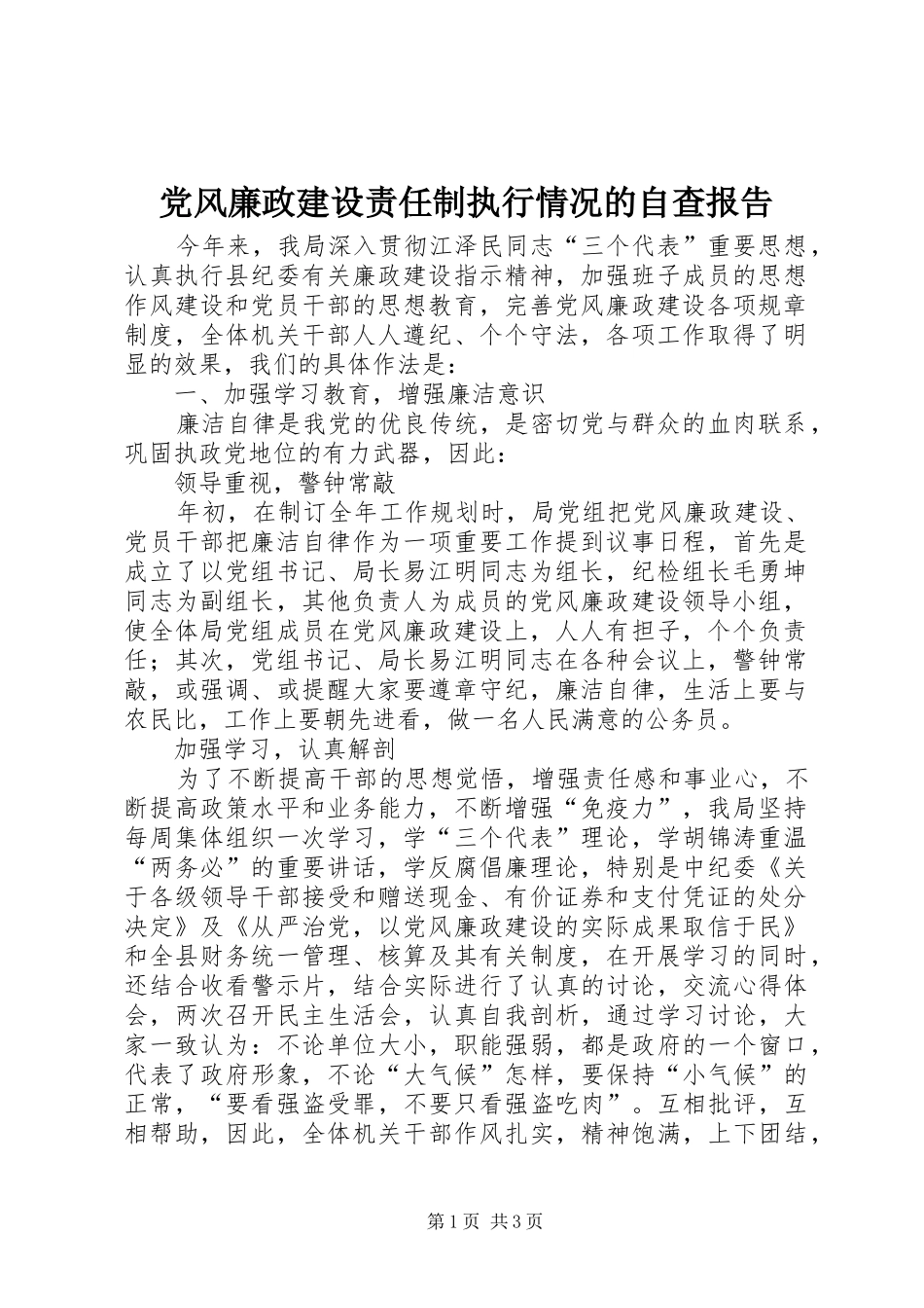 2024年党风廉政建设责任制执行情况的自查报告_第1页