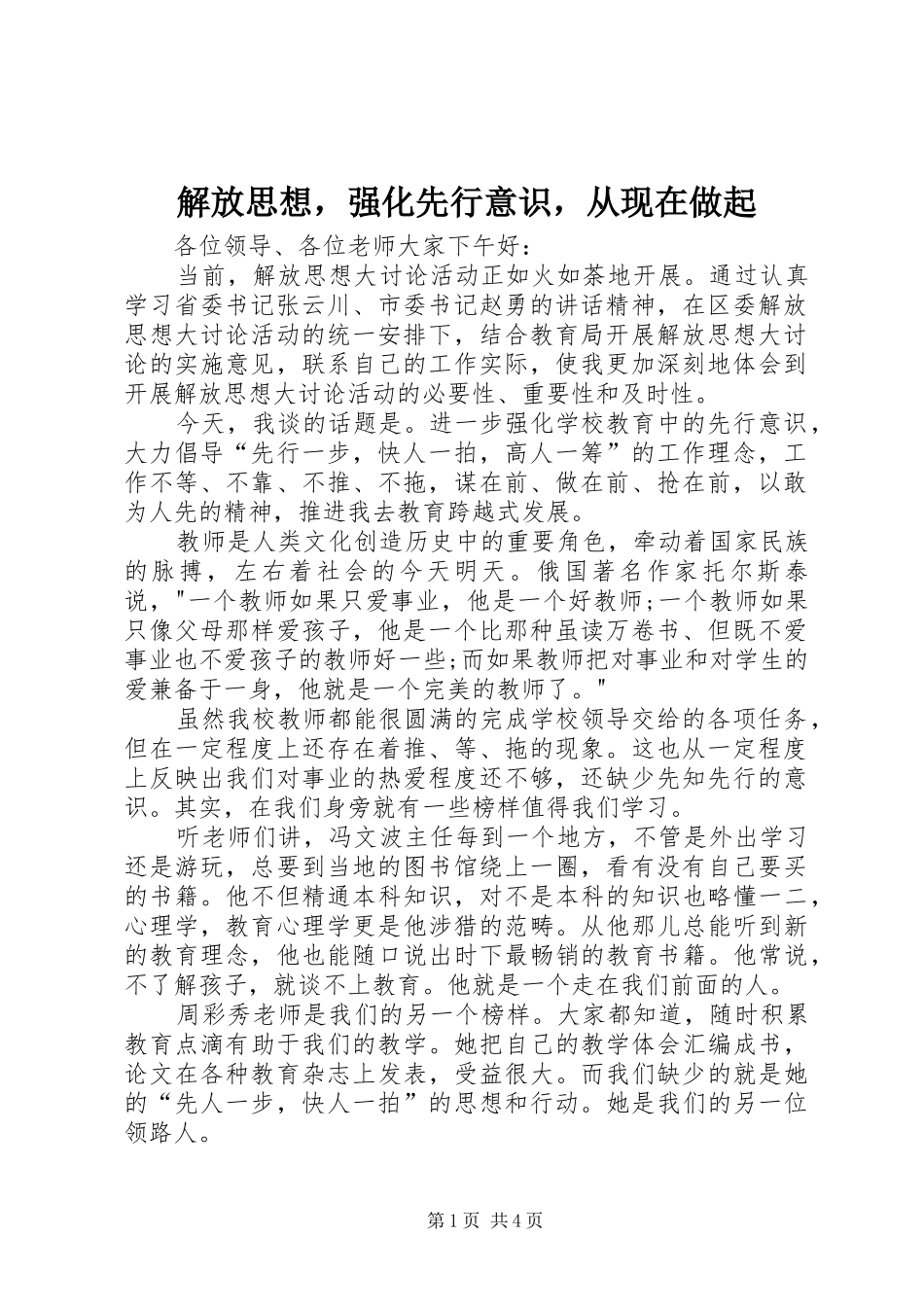 2024年解放思想，强化先行意识，从现在做起_第1页