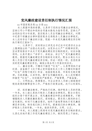 2024年党风廉政建设责任制执行情况汇报