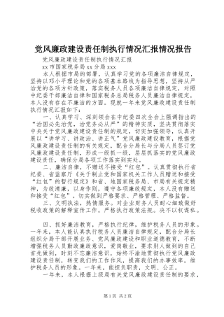 2024年党风廉政建设责任制执行情况汇报情况报告