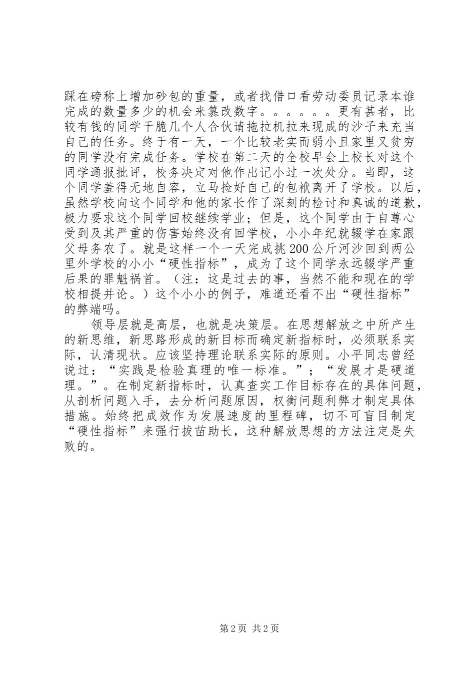 2024年解放思想，切不可盲目制定硬性指标_第2页