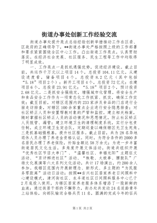 2024年街道办事处创新工作经验交流