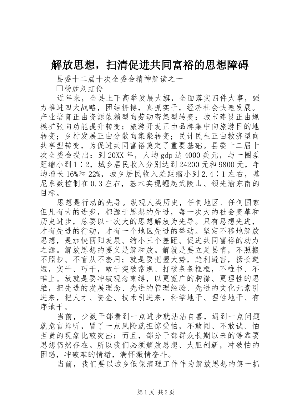 2024年解放思想，扫清促进共同富裕的思想障碍_第1页