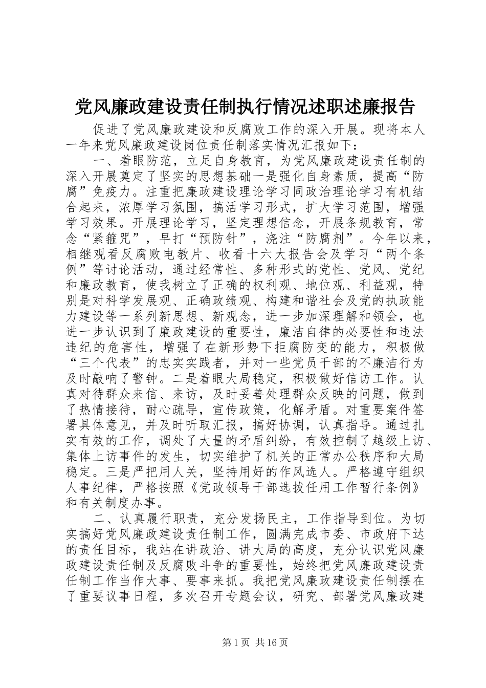 2024年党风廉政建设责任制执行情况述职述廉报告_第1页