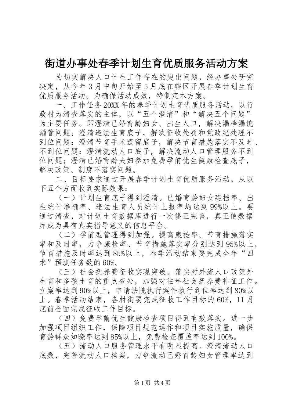 2024年街道办事处春季计划生育优质服务活动方案_第1页