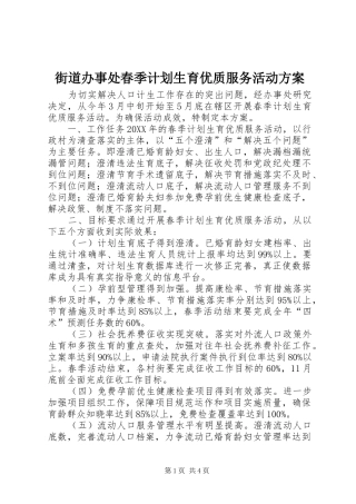 2024年街道办事处春季计划生育优质服务活动方案
