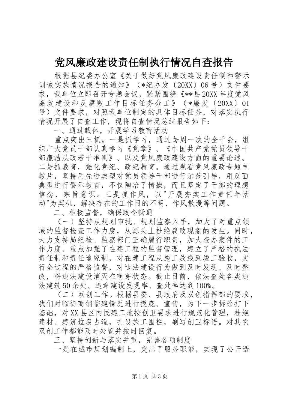 2024年党风廉政建设责任制执行情况自查报告_第1页