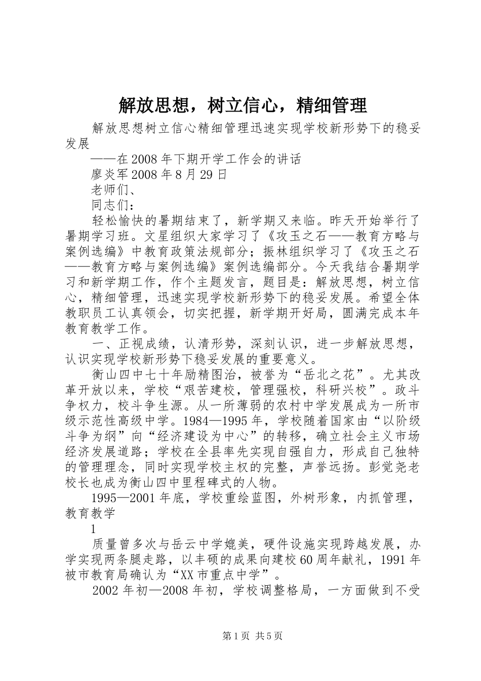 2024年解放思想，树立信心，精细管理_第1页