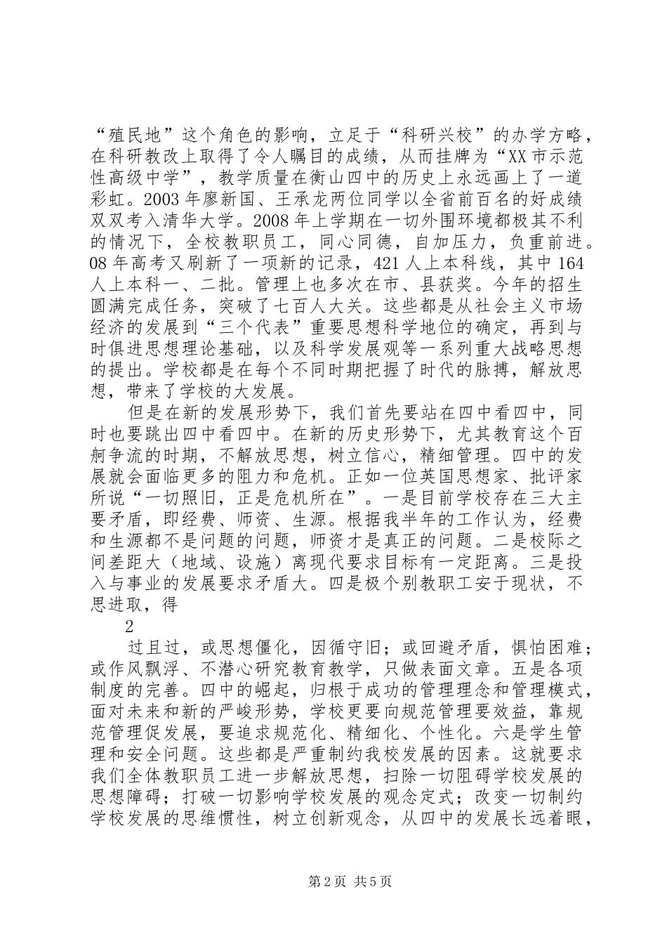 2024年解放思想，树立信心，精细管理_第2页